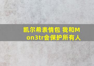 凯尔希表情包 我和Mon3tr会保护所有人